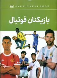 بازیکنان فوتبال