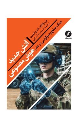 آتش جدید (جنگ صلح و دموکراسی در عصر هوش مصنوعی)