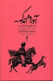 آورده اند که...(هزار و یک شب)
