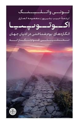 اکوتوپیا