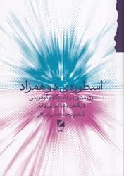اسطوره دو همزاد (پژوهشی در خاستگاه و گوهر بدی درگاهان و در آیین زروانی)