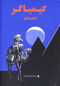 کیمیاگر (جیبی)