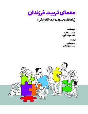معمای تربیت فرزندان (راهنمای بهبود روابط خانوادگی)
