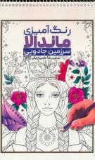 رنگ آمیزی ماندالا سرزمین جادویی