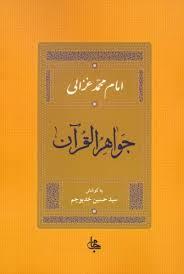 جواهر القرآن