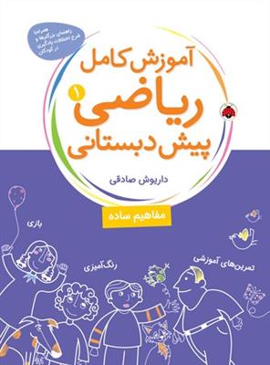 آموزش کامل ریاضی پیش دبستانی 1 (مفاهیم ساده)