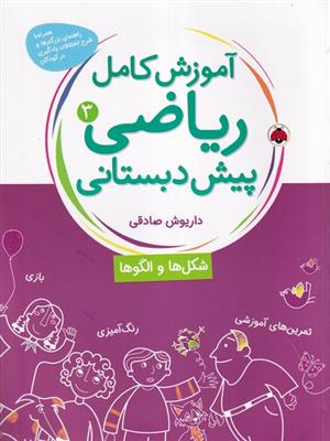 آموزش کامل ریاضی پیش دبستانی 3 (شکل ها و الگوها)