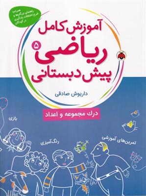 آموزش کامل ریاضی پیش دبستانی 5 (درک مجموعه و اعداد)