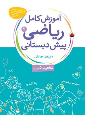 آموزش ریاضی پیش دبستانی 2 (مفاهیم تکمیلی)