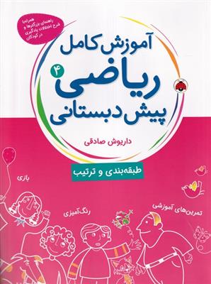 آموزش کامل ریاضی پیش دبستانی 4 (طبقه بندی و ترتیب)