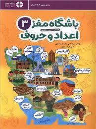 باشگاه مغز اعداد و حروف 3 (4 تا 7 سال)