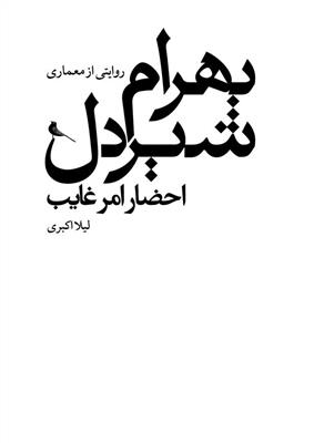 بهرام شیردل (احضار امر غایب) (روایتی از معماری)