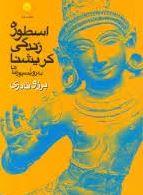 اسطوره زندگی کریشنا