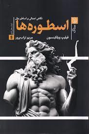اسطوره ها (نگاهی اجمالی به اساطیر ملل)
