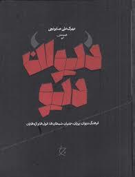 دیوان دیو