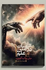 الهیات در متن علم