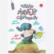 روزی که فیل کوچولو به مدرسه نرفت(یک جور دیگر3)
