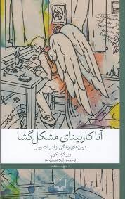 آناکارنینای مشکل گشا