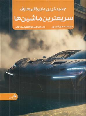 جدید ترین دایره النعارف سریعترین ماشین ها