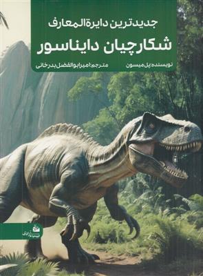 جدیدترین دایره المعارف شکارچیان دایناسور