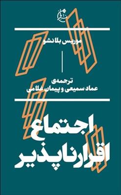 اجتماع اقرارناپذیر (جیبی)