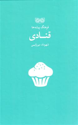 فرهنگ پیشه ها (قنادی)