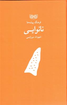 فرهنگ پیشه ها (نانوایی)