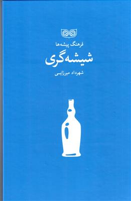 فرهنگ پیشه ها (شیشه گری)