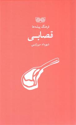 فرهنگ پیشه ها (قصابی)