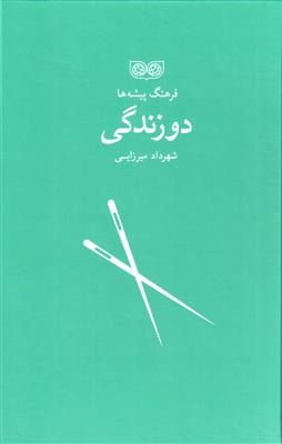 فرهنگ پیشه ها (دوزندگی)