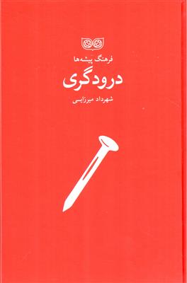 فرهنگ پیشه ها (درودگری)