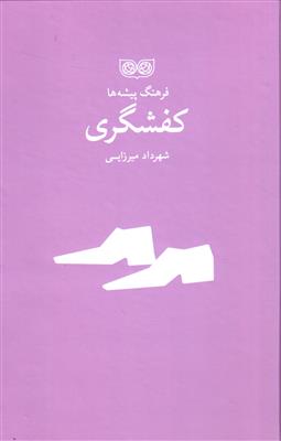 فرهنگ پیشه ها (کفشگری)