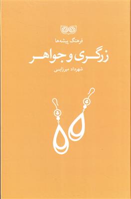 فرهنگ پیشه ها (زرگری و جواهر)