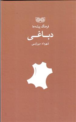 فرهنگ پیشه ها (دباغی)
