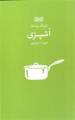 فرهنگ پیشه ها (آشپزی)