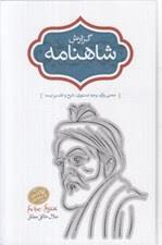 گزارش شاهنامه 5 و 6 (2 جلدی)