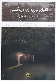 الفبای نورپردازی در عکاسی
