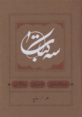 سه کتاب (سیاه مشق تاسیان بانگ نی) (جیبی)
