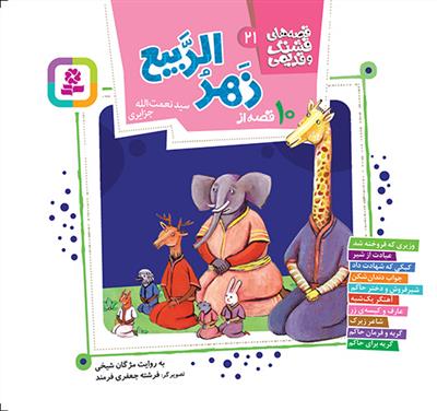 10 قصه زهر الربیع (قصه های قشنگ و قدیمی 21)