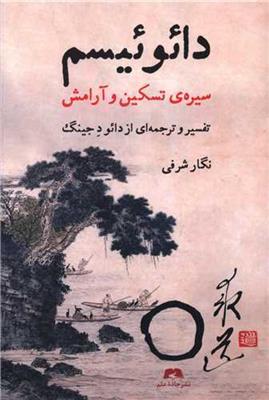 دائویسم (سیره تسکین و آرامش)