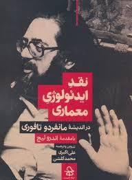 نقد ایدئولوژی معماری
