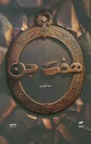 میرانا (1) هفت جن