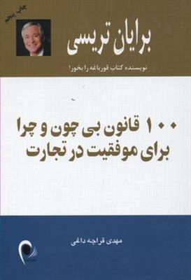 100 قانون بی‌چون و ‌چرا برای موفقیت در تجارت