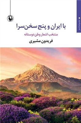 با ایران و پنج سخن سرا (منتخب اشعار وطن دوستانه)