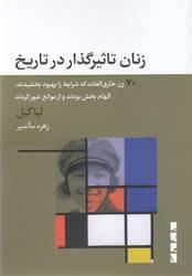 زنان تاثیرگذار در تاریخ
