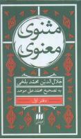 مثنوی معنوی (6 جلدی پالتویی)