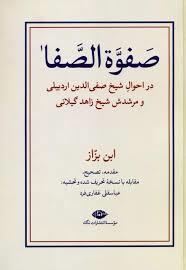 صفوه الصفا (در احوال شیخ صفی الدین اردبیلی و مرشدش شیخ زاهد گیلانی)