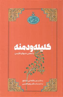 کلیله و دمنه (با معنی شیوای فارسی)