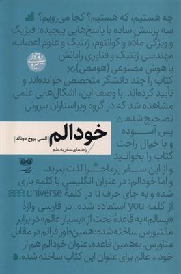 خودالم (راهنمای سفر به علم)
