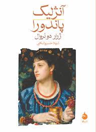 آنژلیک پاندورا (جیبی)